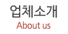 업체소개