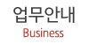 업무안내