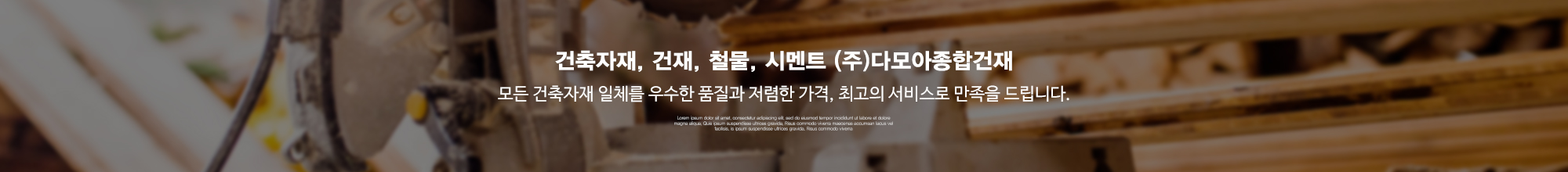 (주)다모아종합건재_이미지pc